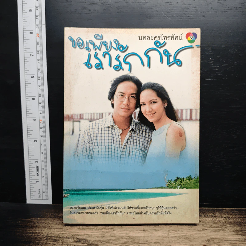 ขอเพียงเรารักกัน รูปที่ 1
