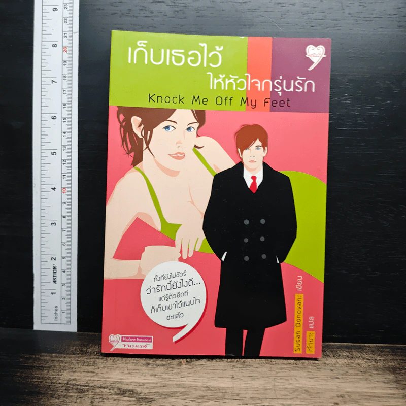 เก็บเธอไว้ให้หัวใจกรุ่นรัก Knock Me Off My Feet รูปที่ 1
