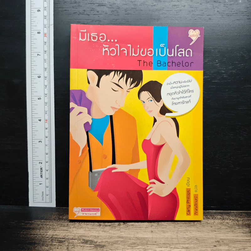 มีเธอ...หัวใจไม่ขอเป็นโสด The Bachelor - Carly Philips รูปที่ 1
