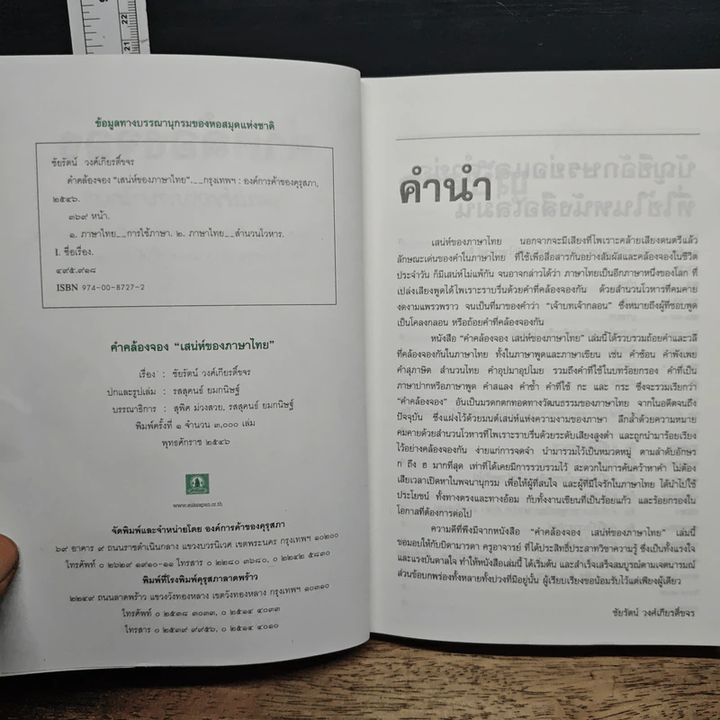 คำคล้องจอง 'เสน่ห์ของภาษาไทย' - ชัยรัตน์ วงศ์เกียรติ์ขจร รูปที่ 6