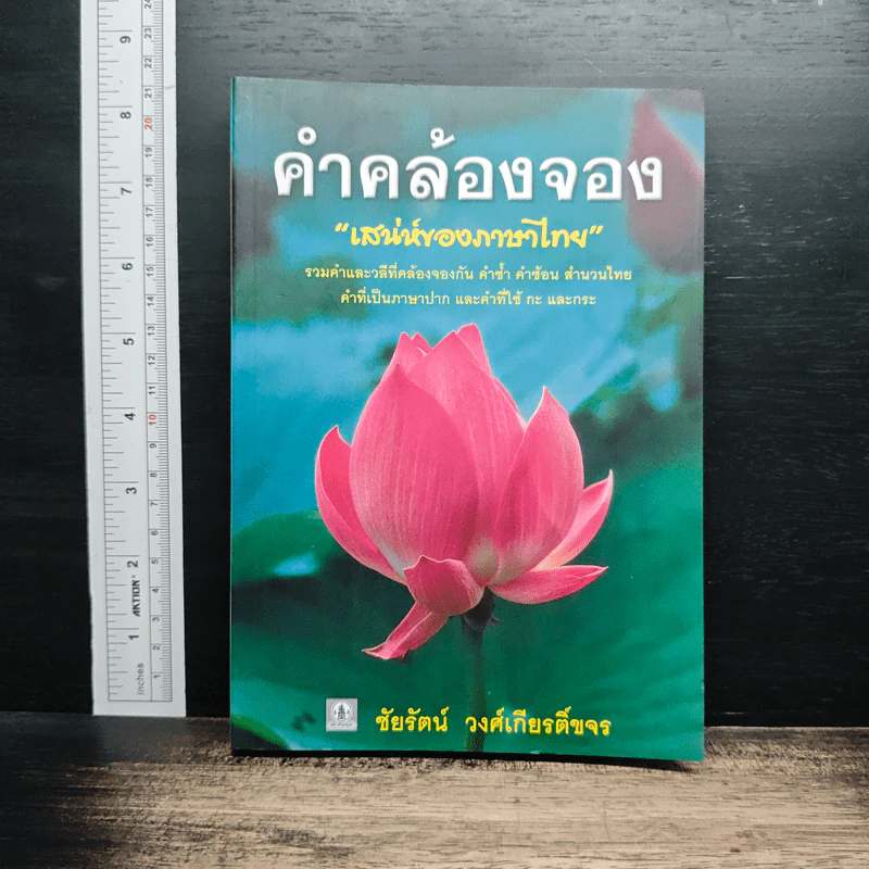 คำคล้องจอง 'เสน่ห์ของภาษาไทย' - ชัยรัตน์ วงศ์เกียรติ์ขจร รูปที่ 1