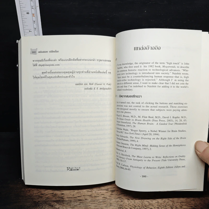 พลิกสมองเปลี่ยนโลก - Daniel H. Pink รูปที่ 8