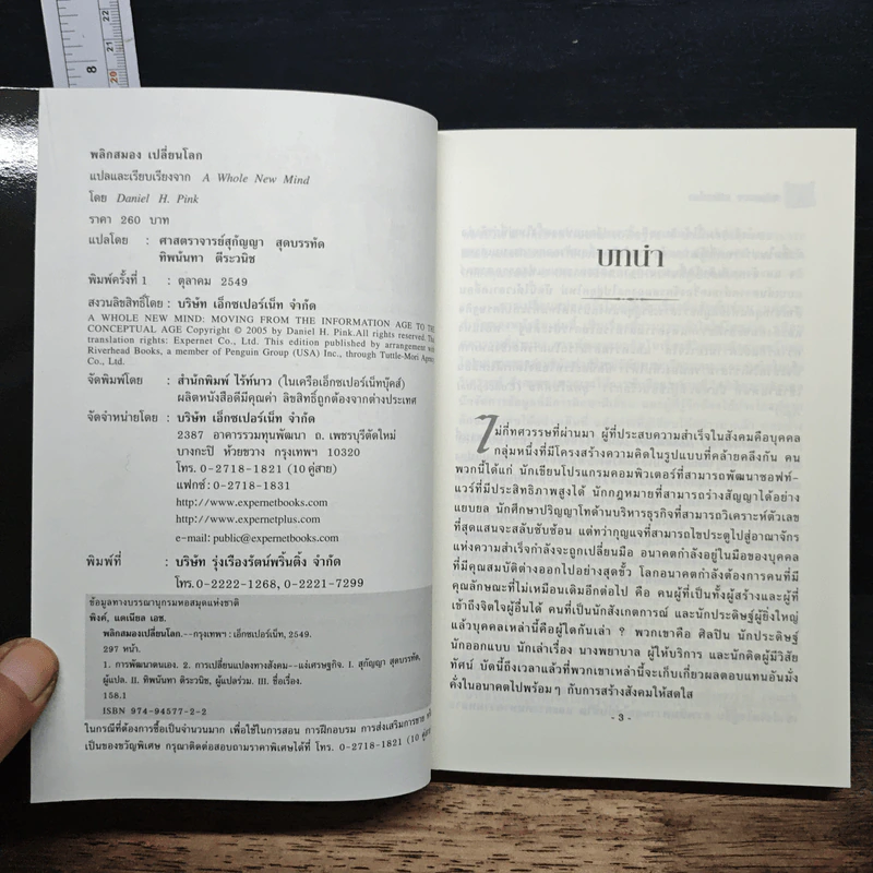 พลิกสมองเปลี่ยนโลก - Daniel H. Pink รูปที่ 6