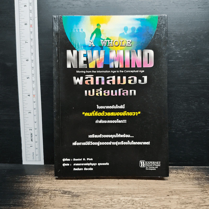 พลิกสมองเปลี่ยนโลก - Daniel H. Pink รูปที่ 1