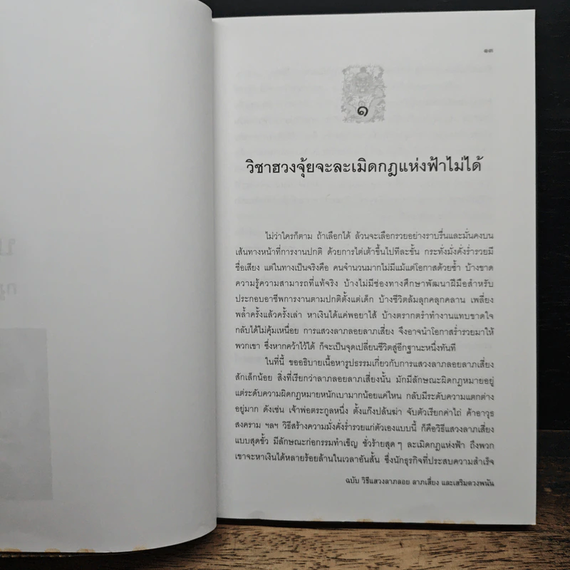 ฮวงจุ้ยมงคล ฉบับ วิธีแสวงลาภลอย ลาภเสี่ยง และเสริมดวงพนัน - ซินแส อี้ฉานจุวีซื่อ รูปที่ 9