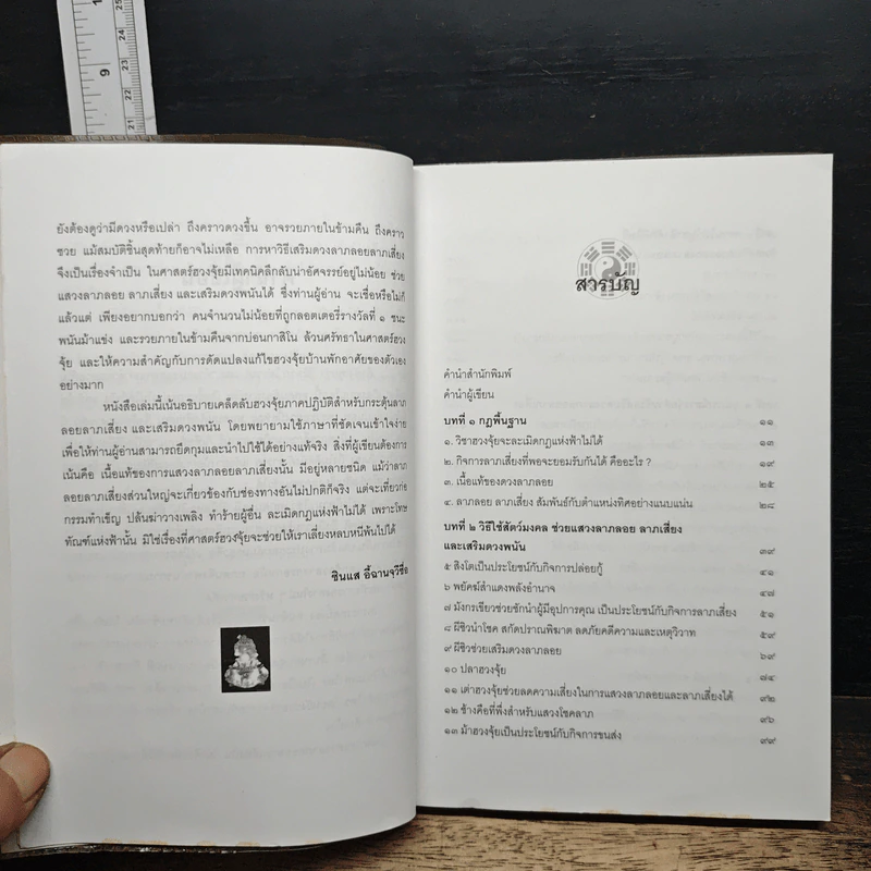ฮวงจุ้ยมงคล ฉบับ วิธีแสวงลาภลอย ลาภเสี่ยง และเสริมดวงพนัน - ซินแส อี้ฉานจุวีซื่อ รูปที่ 7