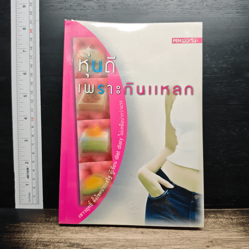 หุ่นดีเพราะกินแหลก รูปที่ 1