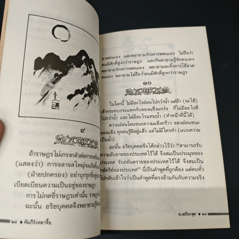 คัมภีร์เหลาจื๊อ ปรัชญาการบริหาร การปกครอง ตามวิถีแห่งเต๋า - ล.เสถียรสุต รูปที่ 8