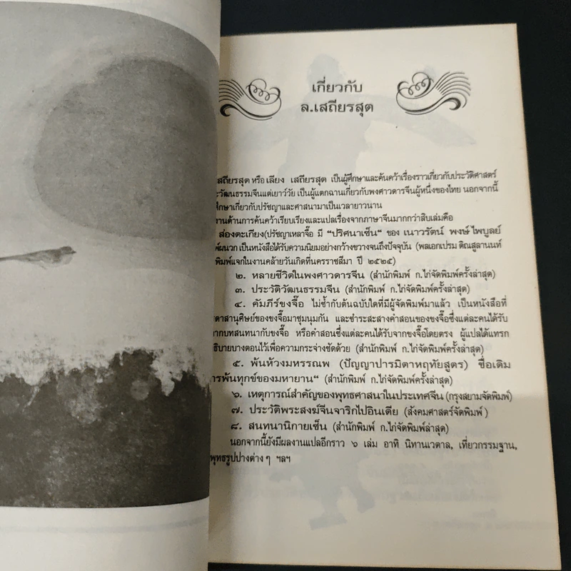 คัมภีร์เหลาจื๊อ ปรัชญาการบริหาร การปกครอง ตามวิถีแห่งเต๋า - ล.เสถียรสุต รูปที่ 7