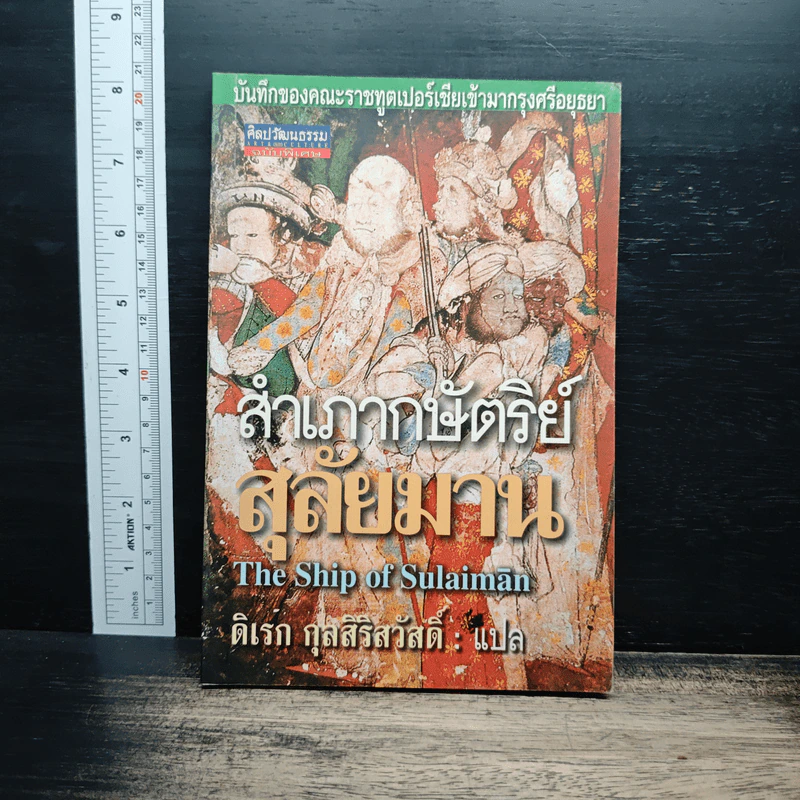 สำเภากษัตริย์สุลัยมาน - ดิเรก กุลสิริสวัสดิ์ รูปที่ 1