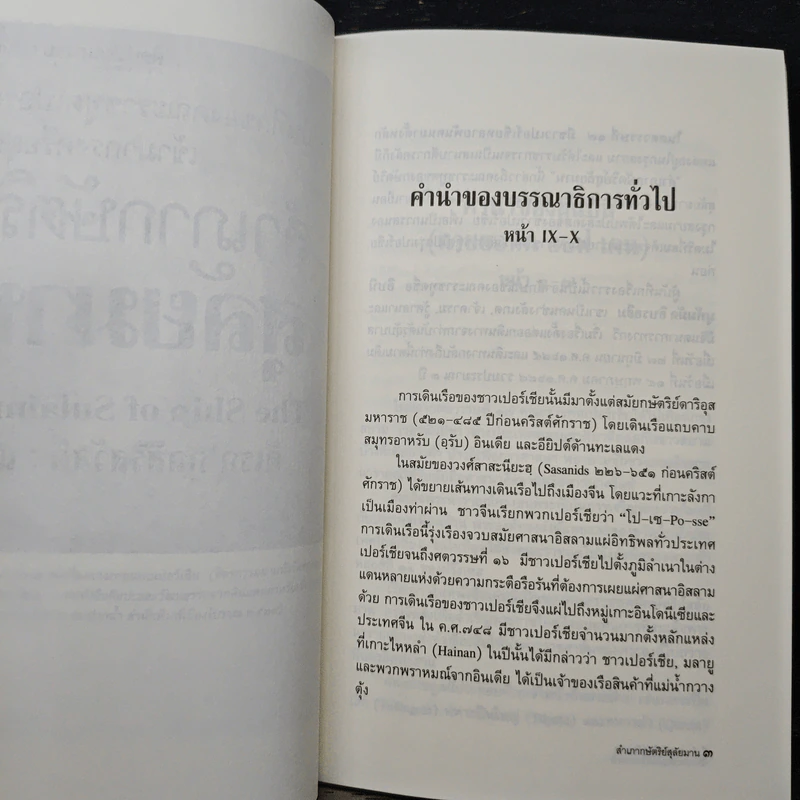 สำเภากษัตริย์สุลัยมาน - ดิเรก กุลสิริสวัสดิ์ รูปที่ 9