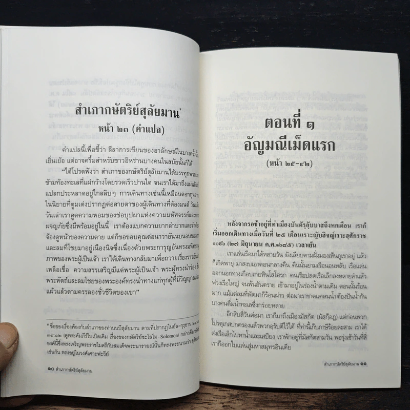 สำเภากษัตริย์สุลัยมาน - ดิเรก กุลสิริสวัสดิ์ รูปที่ 10