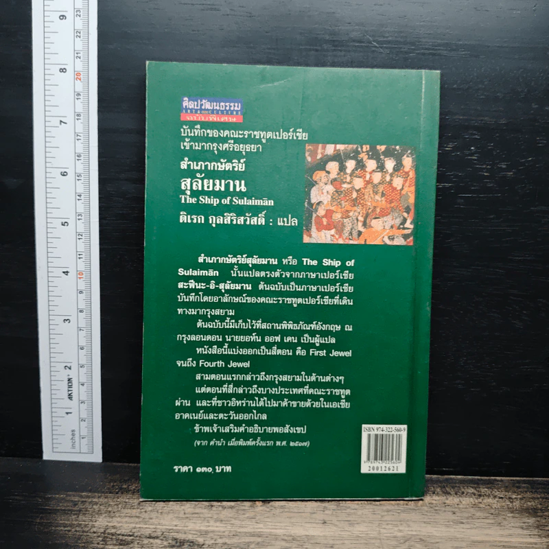 สำเภากษัตริย์สุลัยมาน - ดิเรก กุลสิริสวัสดิ์ รูปที่ 2