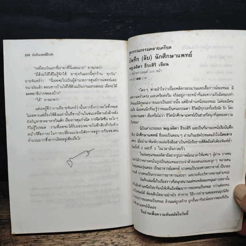 บันทึกแพทย์ฝึกหัด - พญ. ลลิตา ธีระสิริ รูปที่ 8