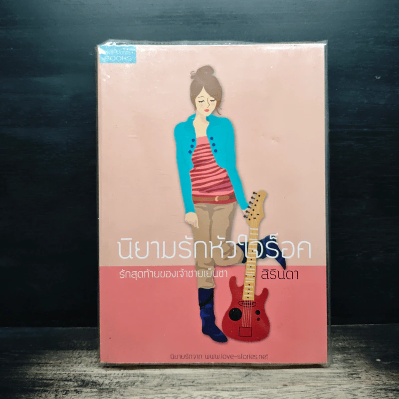 นิยามรักหัวใจร็อค รักสุดท้ายของเจ้าชายเย็นชา - สิรินดา รูปที่ 1