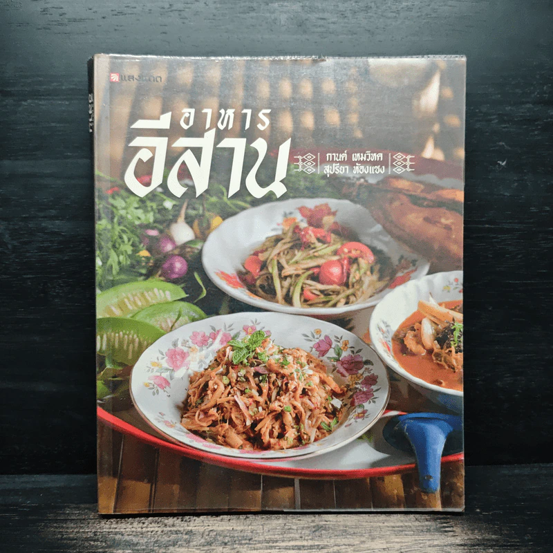 อาหารอีสาน - กานต์ เหมวิหค, สุปรียา ห้องแซง รูปที่ 1