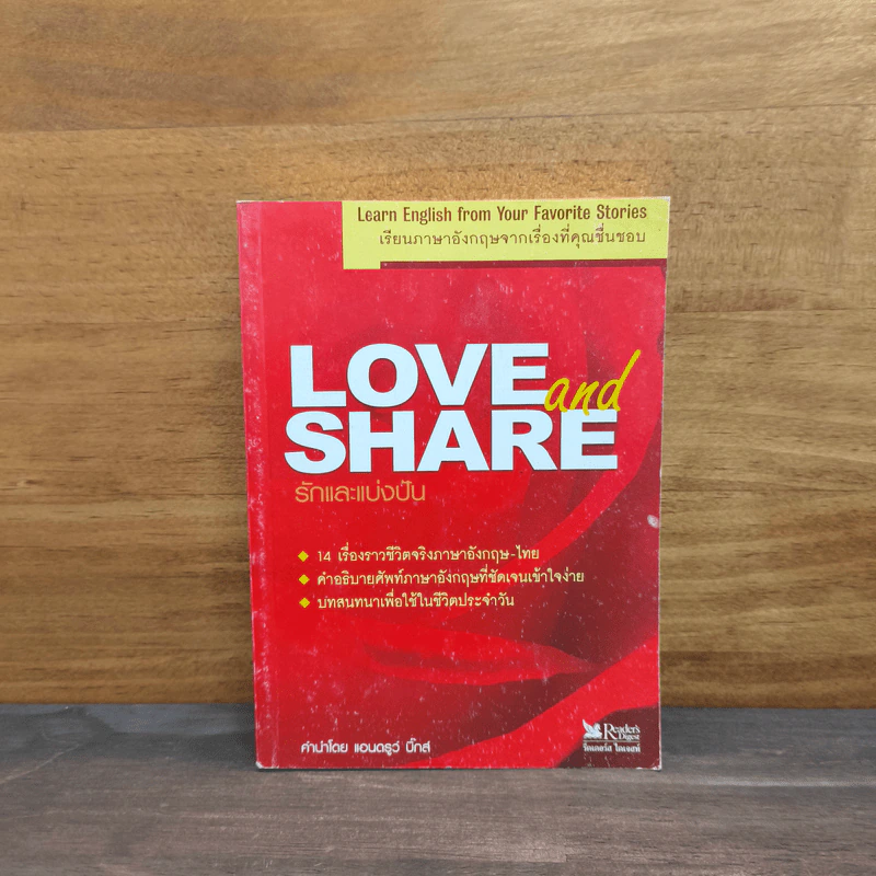 Love and Share รักและแบ่งปัน เรียนภาษาอังกฤษจากเรื่องที่คุณชื่นชอบ - แอนดรูว์ บิ๊กส์ รูปที่ 1