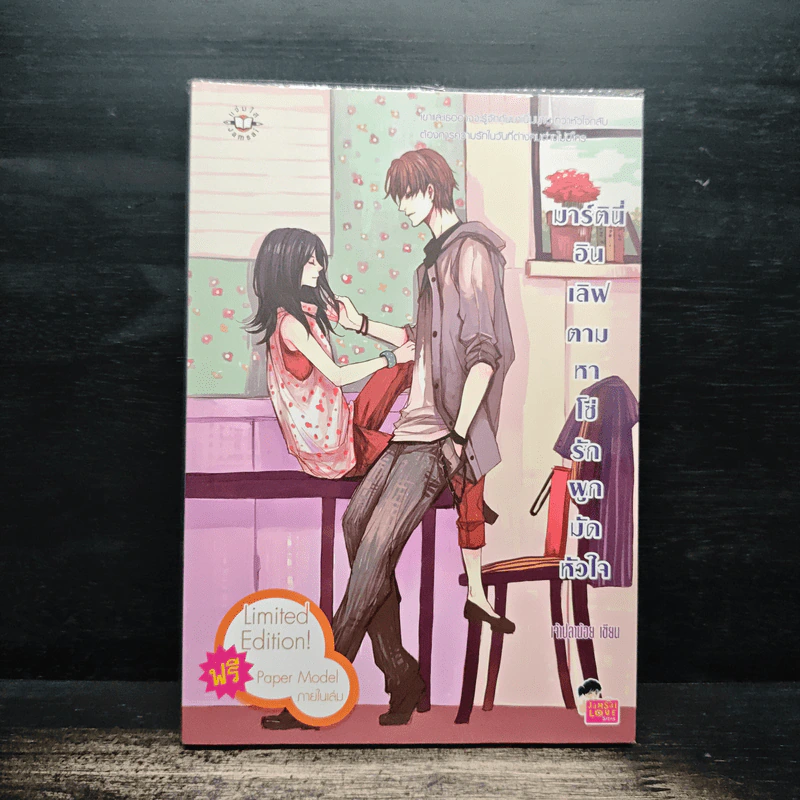 มาร์ตินี่อินเลิฟ ตามหาโซ่รักผูกมัดหัวใจ - เจ้าปลาน้อย รูปที่ 1