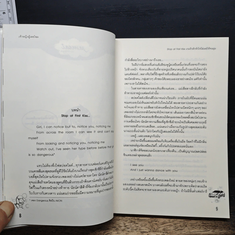 Stop at First Kiss เกมรักดักหัวใจไล่เธอให้จนมุม - เจ้าหญิงผู้เลอโฉม รูปที่ 7