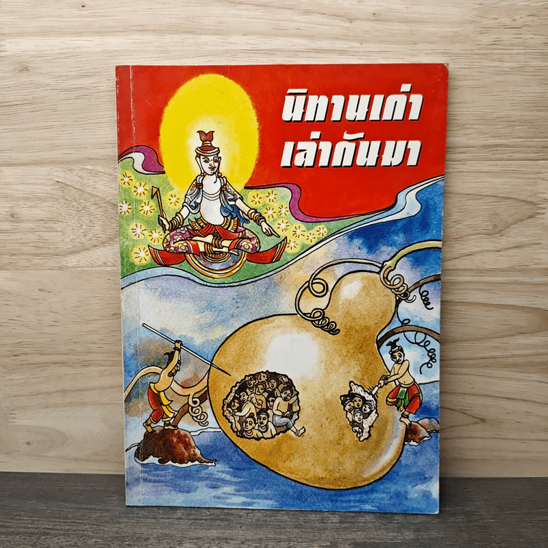 นิทานเก่า เล่ากันมา รูปที่ 1