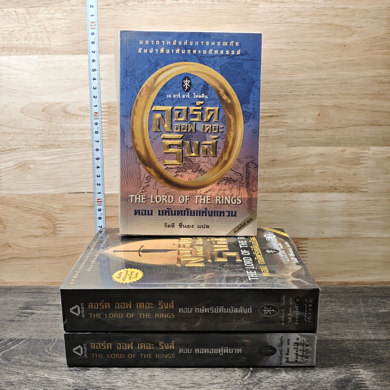 The Lord of the Rings ลอร์ด ออฟ เดอะ ริงส์ 3 เล่มจบ รูปที่ 1