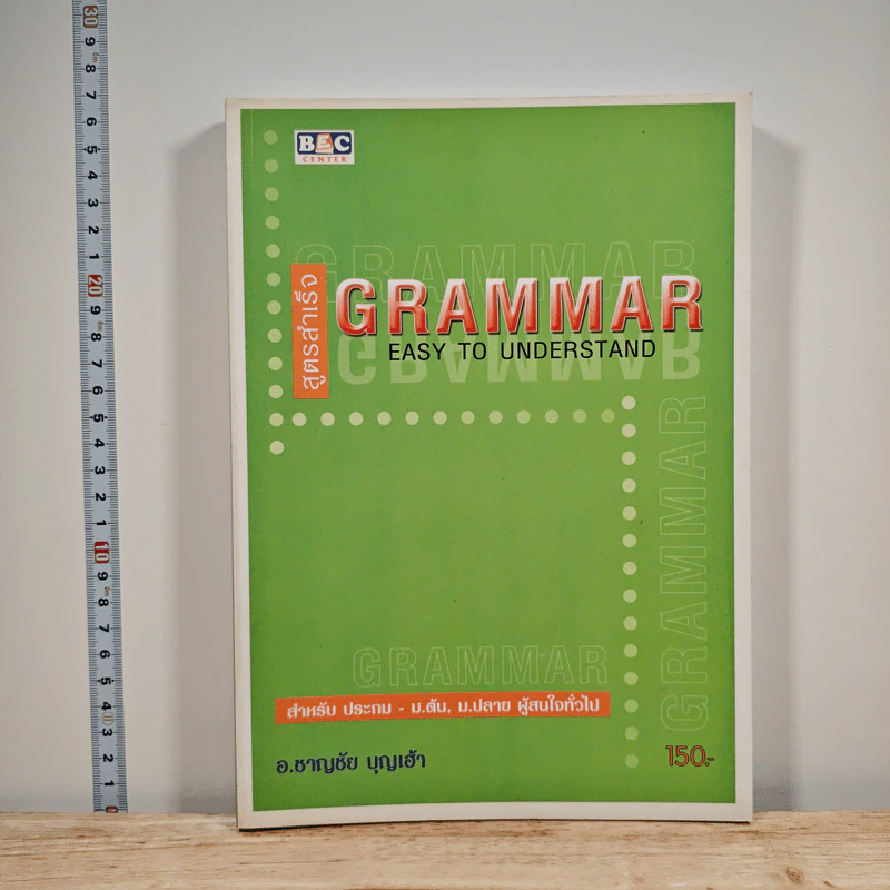 สูตรสำเร็จ Grammar Easy to Understand - อ.ชาญชัย บุญเฮ้า รูปที่ 1