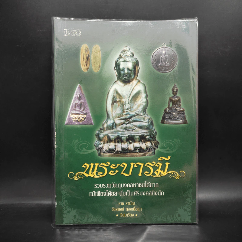 พระบารมี - ราช รามัญ, วัชรพงษ์ ทองเนื้อสุก รูปที่ 1
