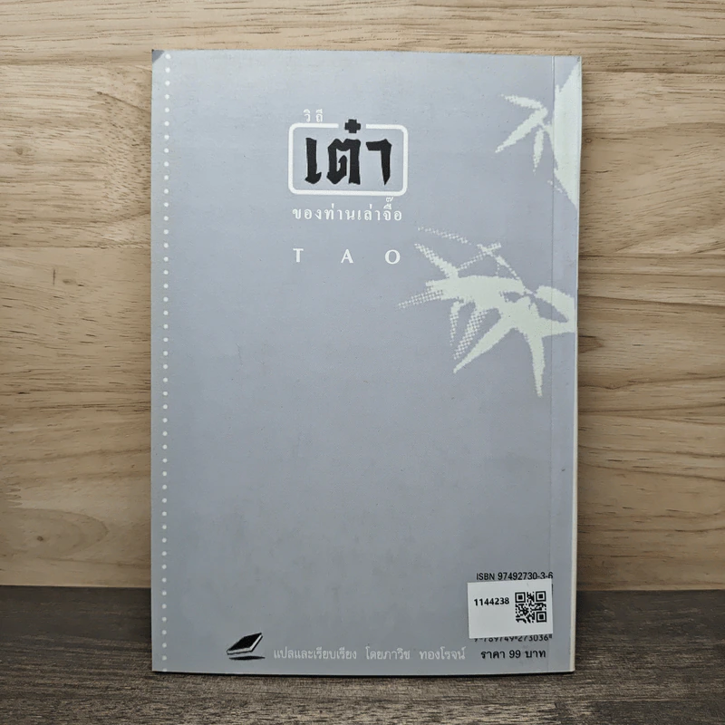 วิถีเต๋า ของท่านเล่าจื๊อ - ภาวิช ทองโรจน์ รูปที่ 5