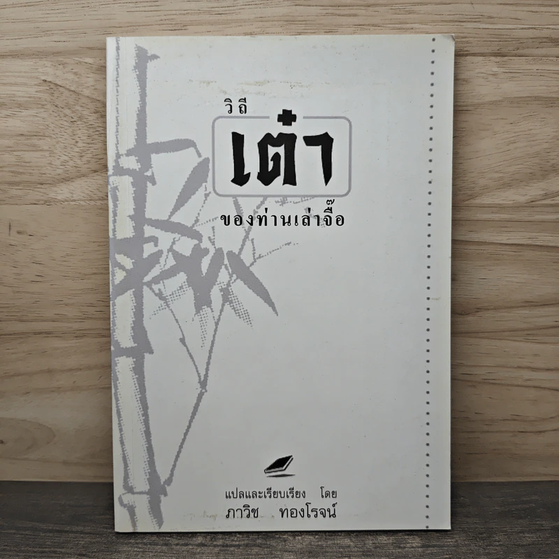 วิถีเต๋า ของท่านเล่าจื๊อ - ภาวิช ทองโรจน์ รูปที่ 1