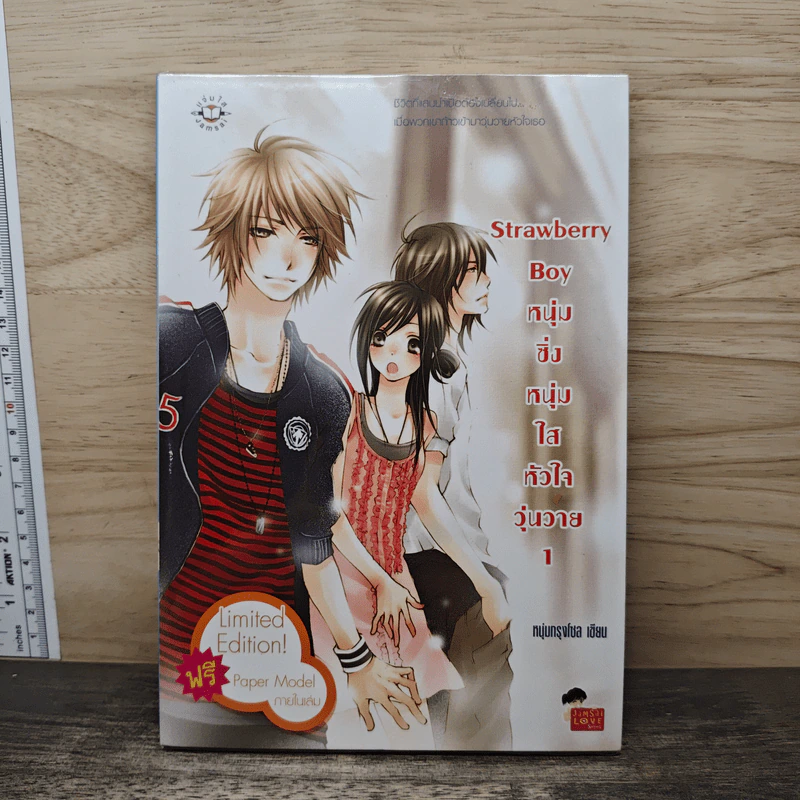 Strawberry Boy หนุ่มซิ่งหนุ่มใสหัวใจวุ่นวาย เล่ม 1 - หนุ่มกรุงโซล รูปที่ 1
