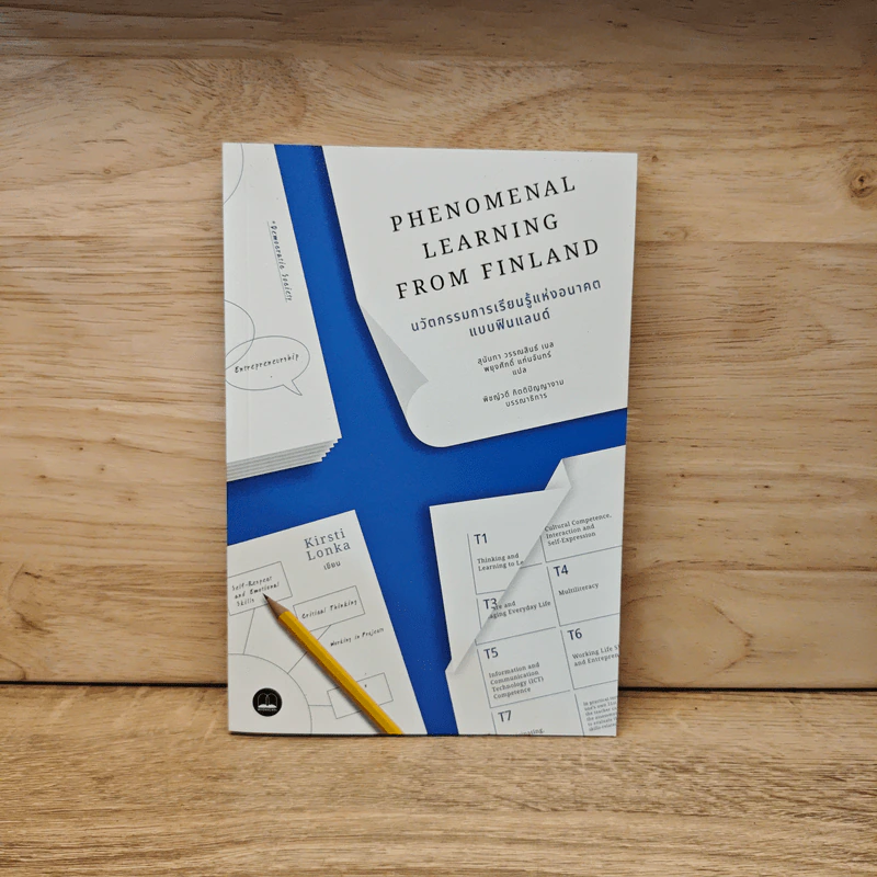 Phenomenal Learning: นวัตกรรมการเรียนรู้แห่งอนาคตแบบฟินแลนด์ - Kirsti Lonka (กิร์สติ โลนกา) รูปที่ 1