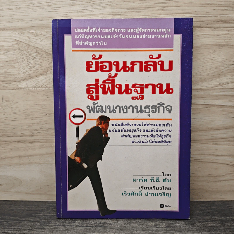 ย้อนกลับสู่พื้นฐาน พัฒนางานธุรกิจ - มาร์ค ที.ซี. ตัน, เริงศักดิ์ ปานเจริญ รูปที่ 1
