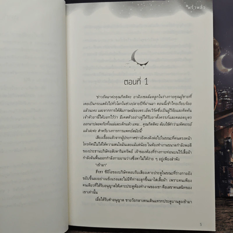 ชะตาลิควิด เล่มหลัก+เล่มพิเศษ - พริ้วพลิ้ว รูปที่ 7