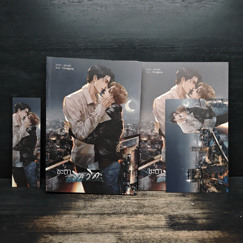 ชะตาลิควิด เล่มหลัก+เล่มพิเศษ - พริ้วพลิ้ว รูปที่ 1