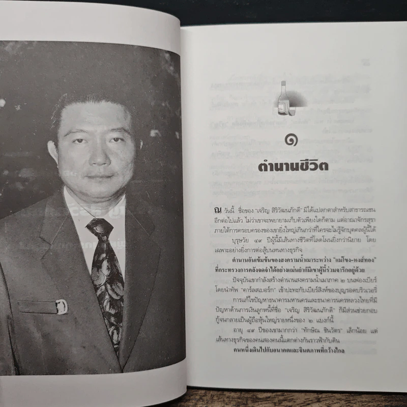 จอมยุทธ์น้ำเมา เจริญ สิริวัฒนภักดี ผู้หาญกระตุกหนวดสิงห์ - สรกล อดุลยานนท์ รูปที่ 7