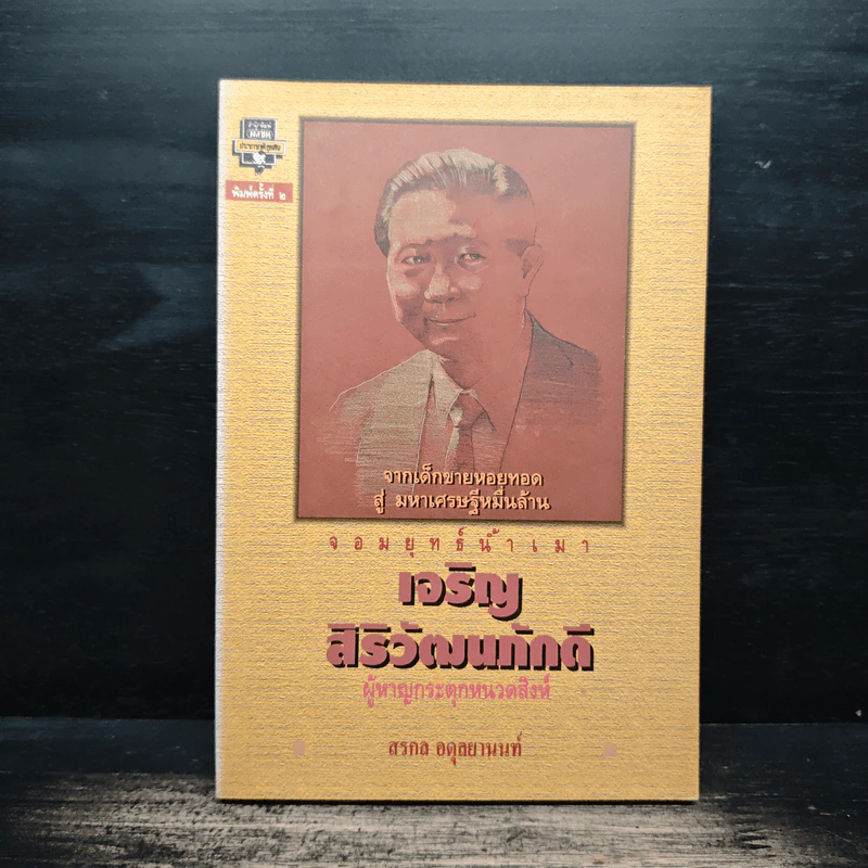จอมยุทธ์น้ำเมา เจริญ สิริวัฒนภักดี ผู้หาญกระตุกหนวดสิงห์ - สรกล อดุลยานนท์ รูปที่ 1
