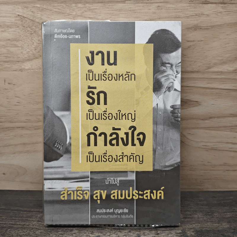 งานเป็นเรื่องหลัก รักเป็นเรื่องใหญ่ กำลังใจเป็นเรื่องสำคัญ นำไปสู่ สำเร็จ สุข สมประสงค์ - สมประสงค์ บุญยะชัย รูปที่ 1