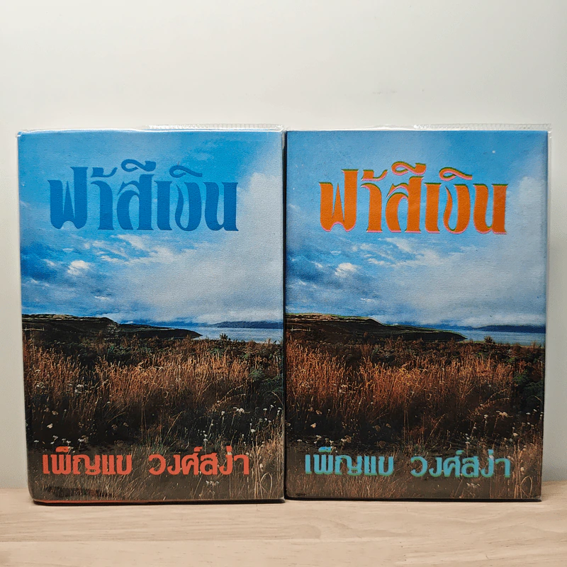 ฟ้าสีเงิน 2 เล่มจบ - เพ็ญแข วงศ์สง่า รูปที่ 1