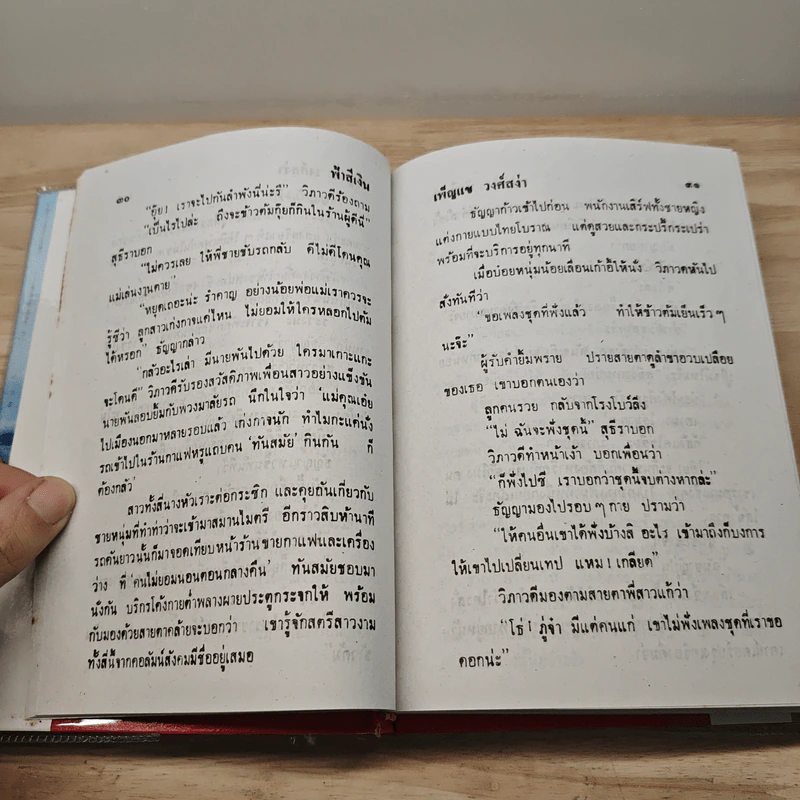 ฟ้าสีเงิน 2 เล่มจบ - เพ็ญแข วงศ์สง่า รูปที่ 7