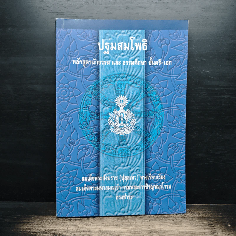 ปฐมสมโพธิ หลักสูตรนักธรรมและธรรมศึกษาชั้นตรี-เอก - สมด็จพระสังฆราช (ปุสสเทว) รูปที่ 1