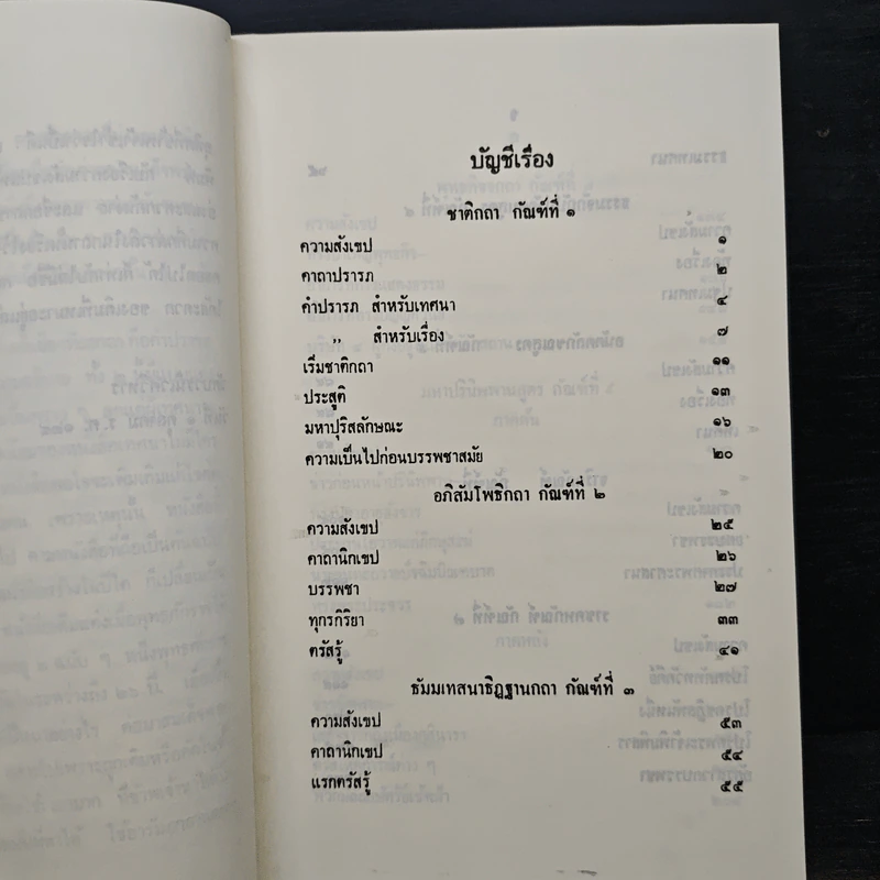 ปฐมสมโพธิ หลักสูตรนักธรรมและธรรมศึกษาชั้นตรี-เอก - สมด็จพระสังฆราช (ปุสสเทว) รูปที่ 8