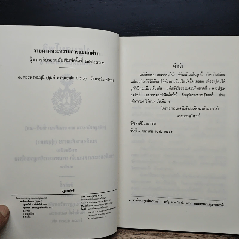 ปฐมสมโพธิ หลักสูตรนักธรรมและธรรมศึกษาชั้นตรี-เอก - สมด็จพระสังฆราช (ปุสสเทว) รูปที่ 7