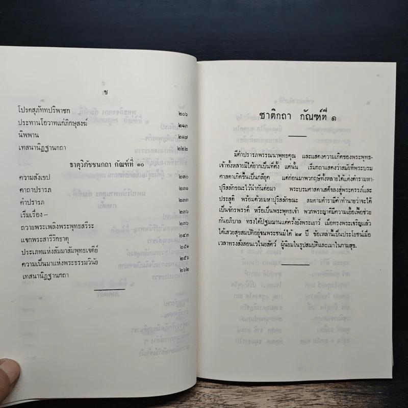 ปฐมสมโพธิ หลักสูตรนักธรรมและธรรมศึกษาชั้นตรี-เอก - สมด็จพระสังฆราช (ปุสสเทว) รูปที่ 10