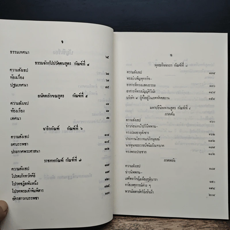 ปฐมสมโพธิ หลักสูตรนักธรรมและธรรมศึกษาชั้นตรี-เอก - สมด็จพระสังฆราช (ปุสสเทว) รูปที่ 9