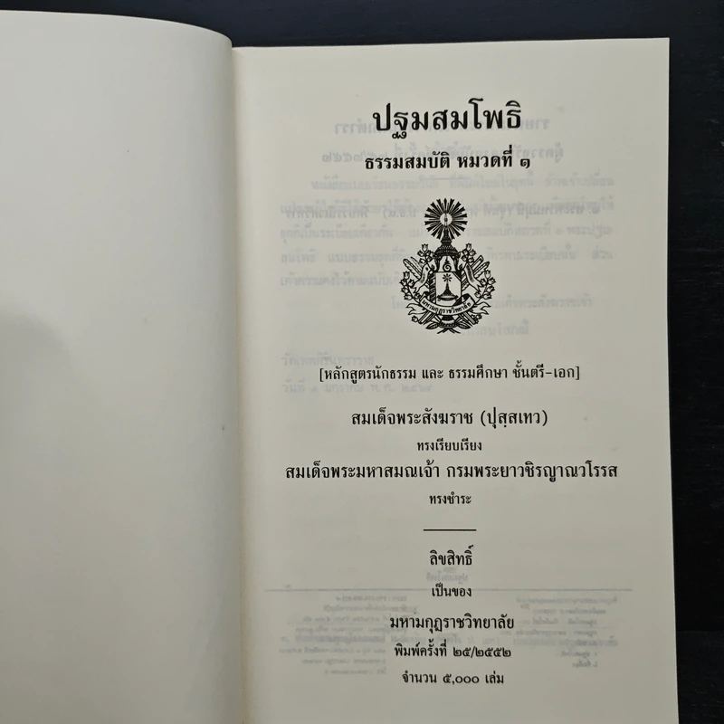 ปฐมสมโพธิ หลักสูตรนักธรรมและธรรมศึกษาชั้นตรี-เอก - สมด็จพระสังฆราช (ปุสสเทว) รูปที่ 6