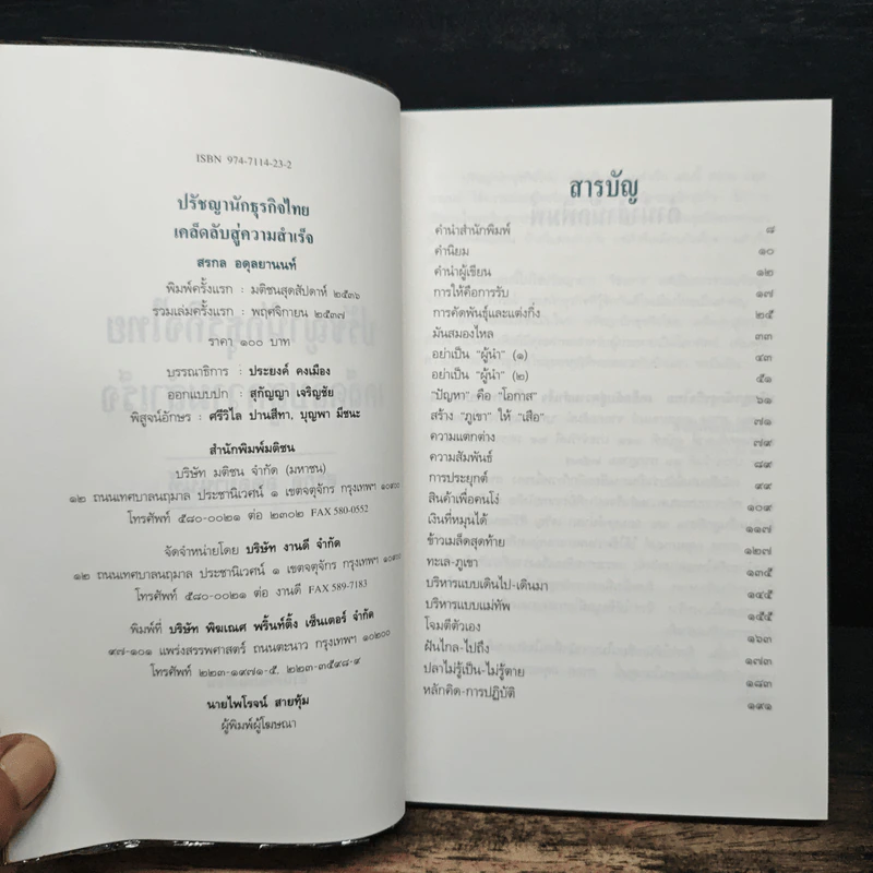 ปรัชญานักธุรกิจไทย เคล็ดลับสู่ความสำเร็จ - สรกล อดุลยานนท์ รูปที่ 6