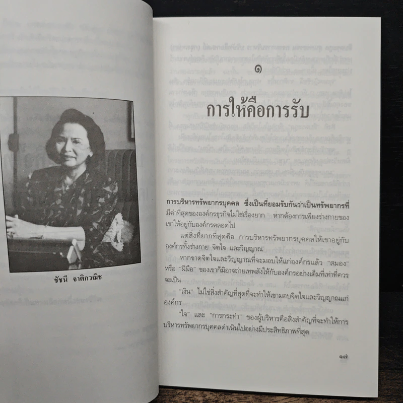 ปรัชญานักธุรกิจไทย เคล็ดลับสู่ความสำเร็จ - สรกล อดุลยานนท์ รูปที่ 7