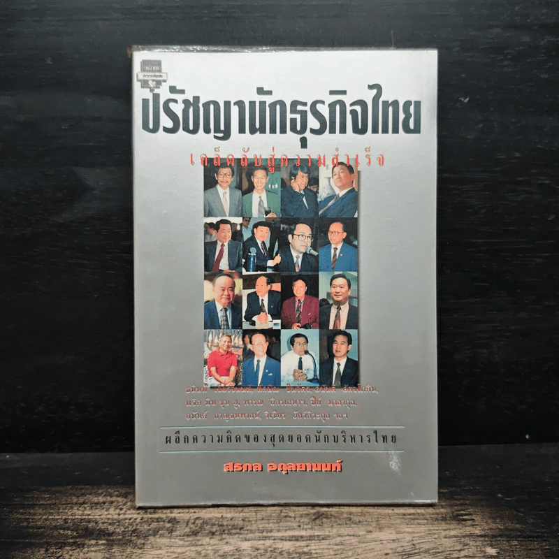 ปรัชญานักธุรกิจไทย เคล็ดลับสู่ความสำเร็จ - สรกล อดุลยานนท์ รูปที่ 1