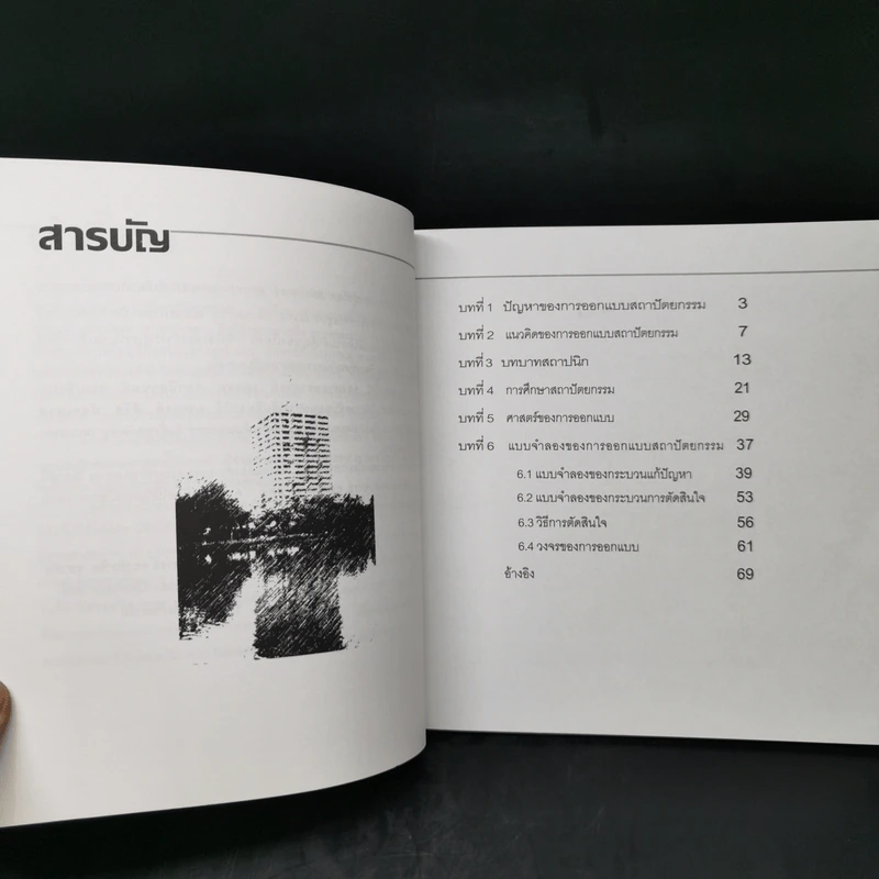 การออกแบบสถาปัตยกรรม - ผศ.ยงยุทธ ณ นคร รูปที่ 10