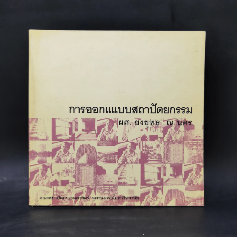 การออกแบบสถาปัตยกรรม - ผศ.ยงยุทธ ณ นคร รูปที่ 1